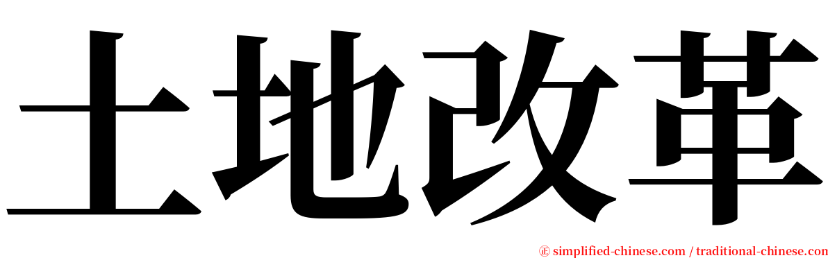 土地改革 serif font