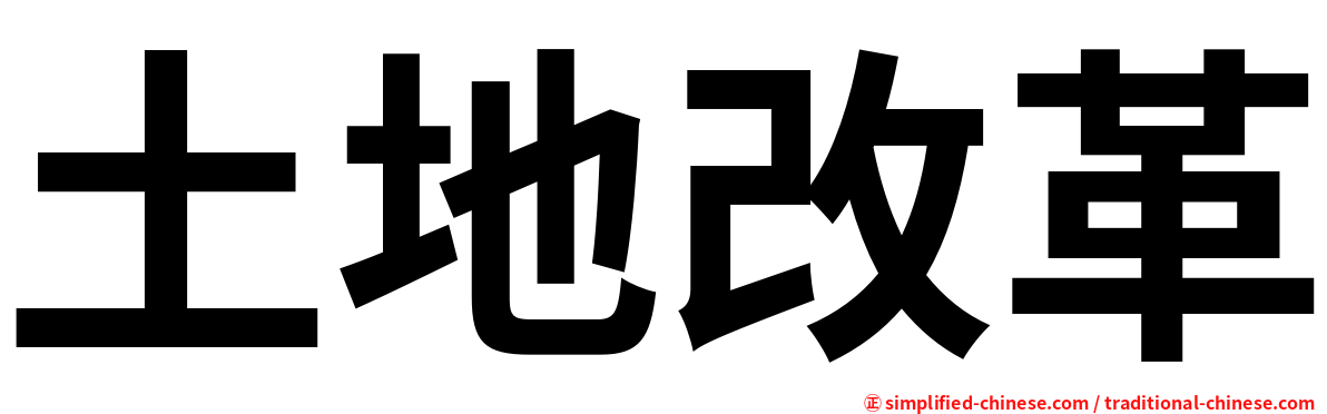 土地改革