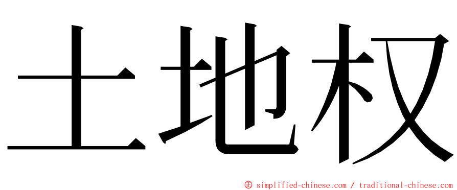 土地权 ming font