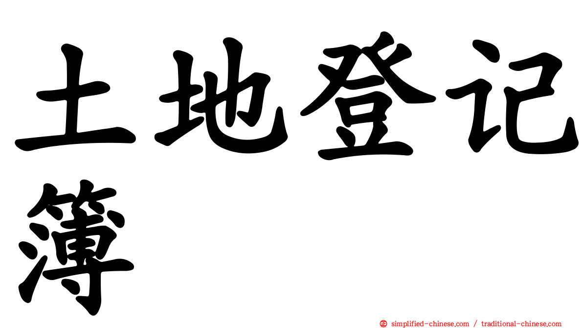 土地登记簿