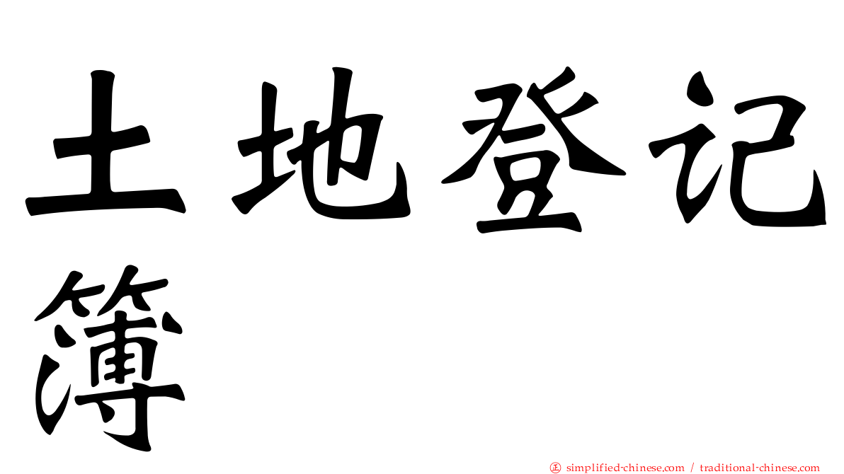 土地登记簿