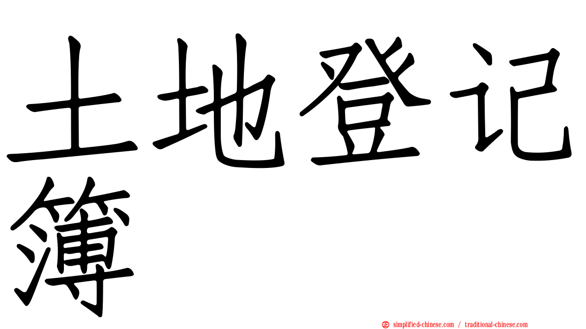 土地登记簿