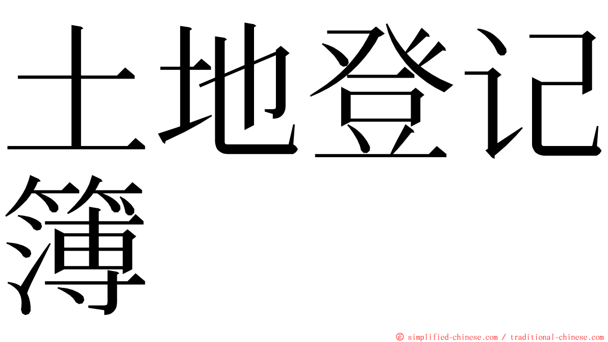 土地登记簿 ming font