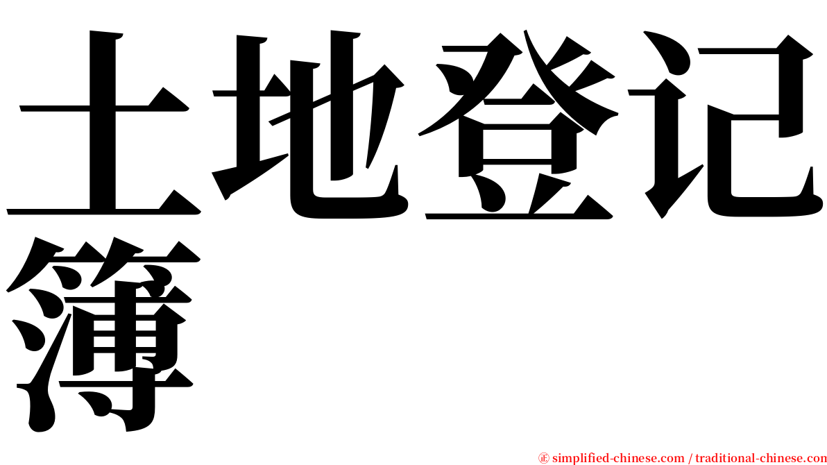 土地登记簿 serif font