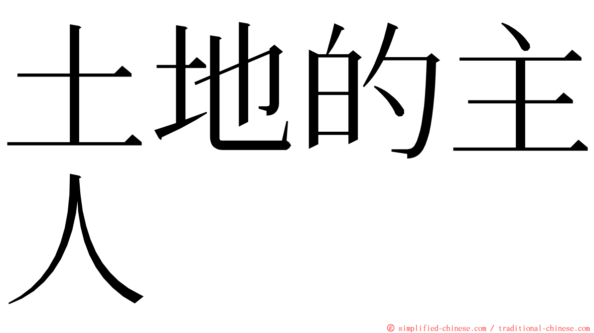 土地的主人 ming font