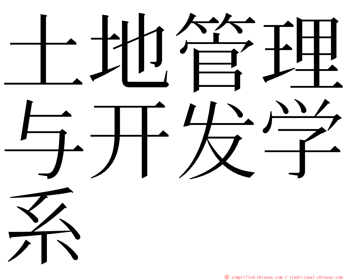 土地管理与开发学系 ming font