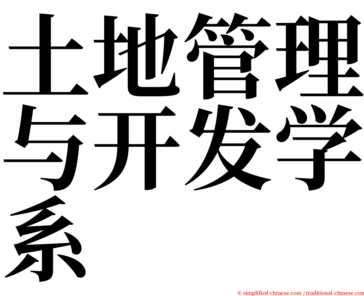 土地管理与开发学系 serif font