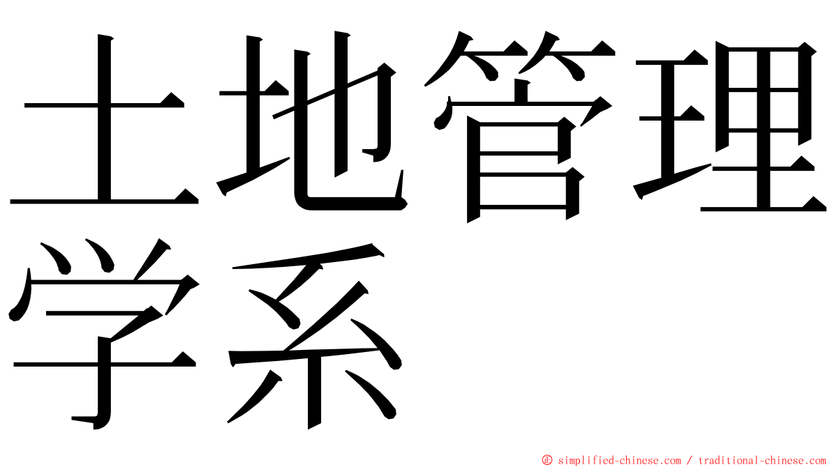 土地管理学系 ming font