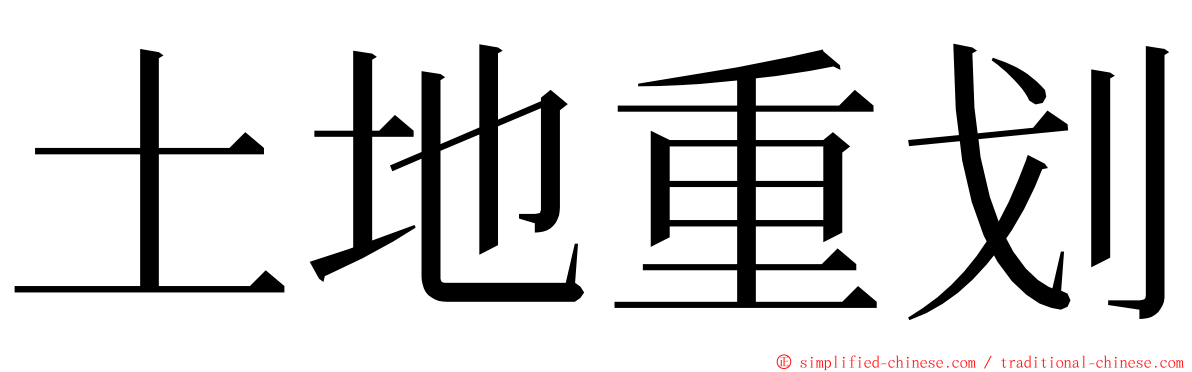 土地重划 ming font