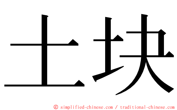 土块 ming font