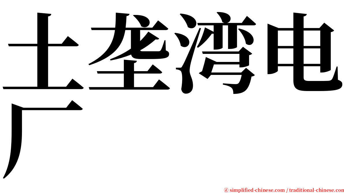 土垄湾电厂 serif font