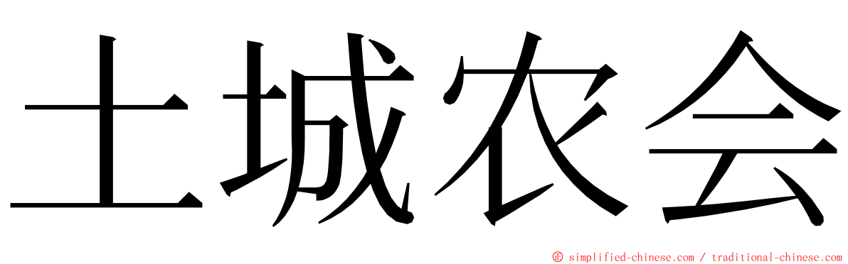 土城农会 ming font