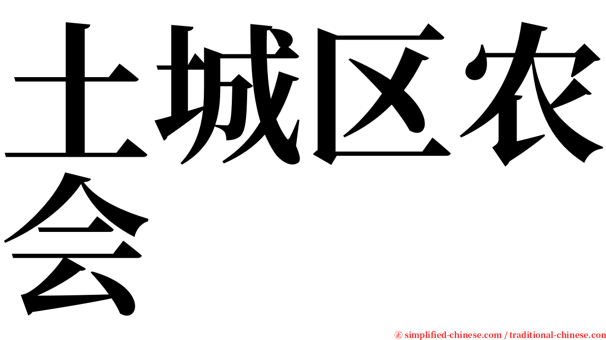 土城区农会 serif font