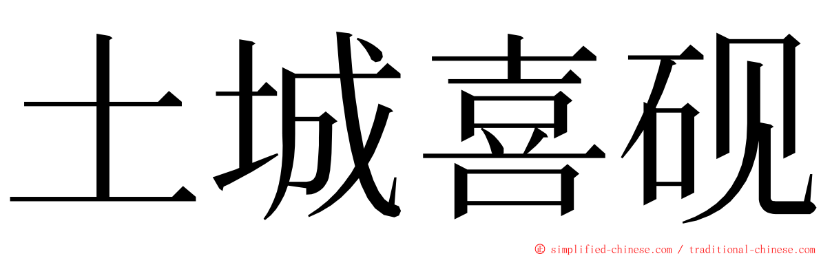 土城喜砚 ming font