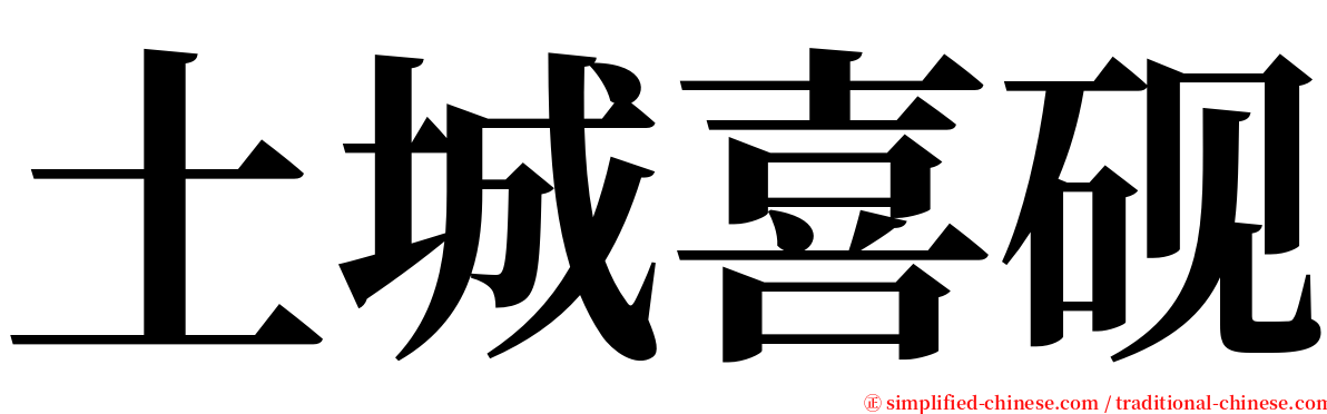 土城喜砚 serif font