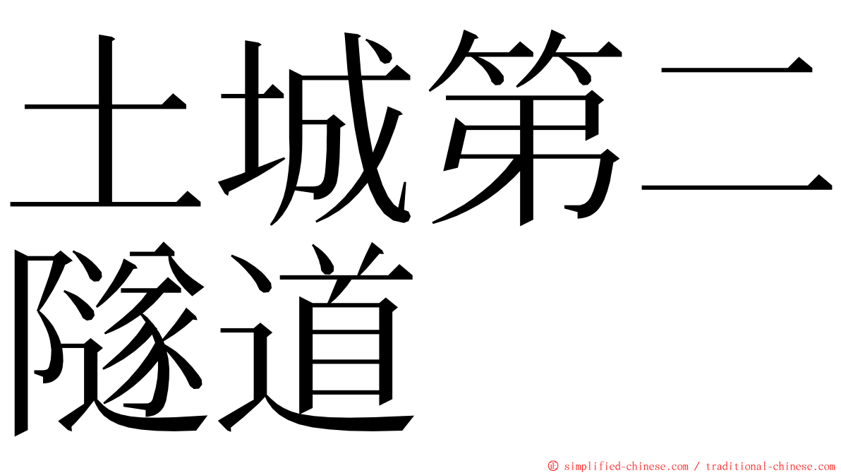 土城第二隧道 ming font