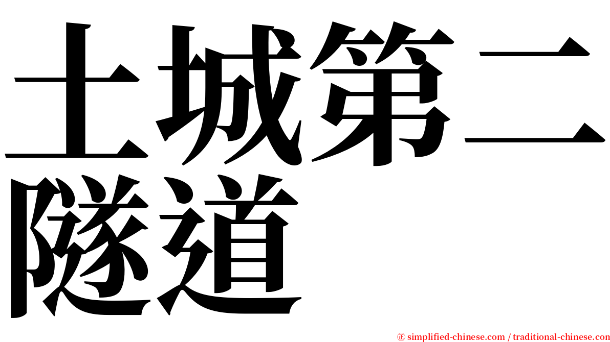 土城第二隧道 serif font