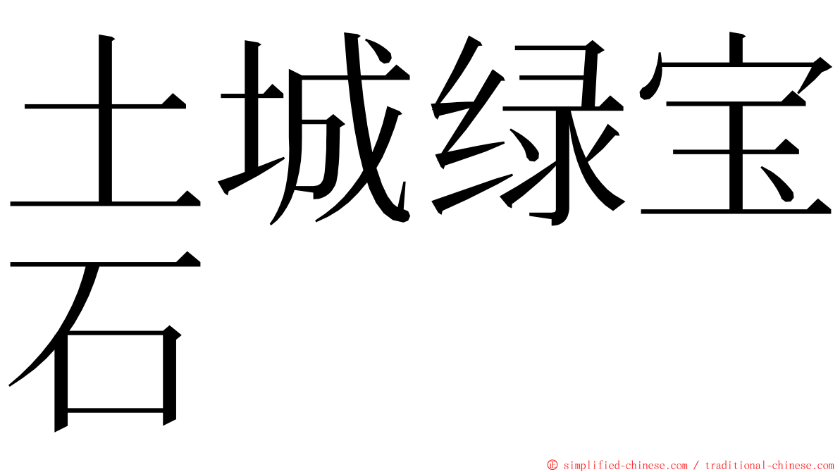 土城绿宝石 ming font