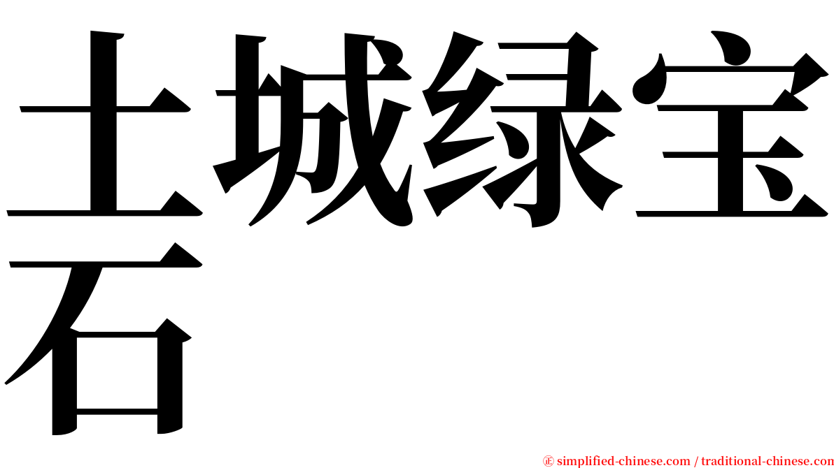 土城绿宝石 serif font