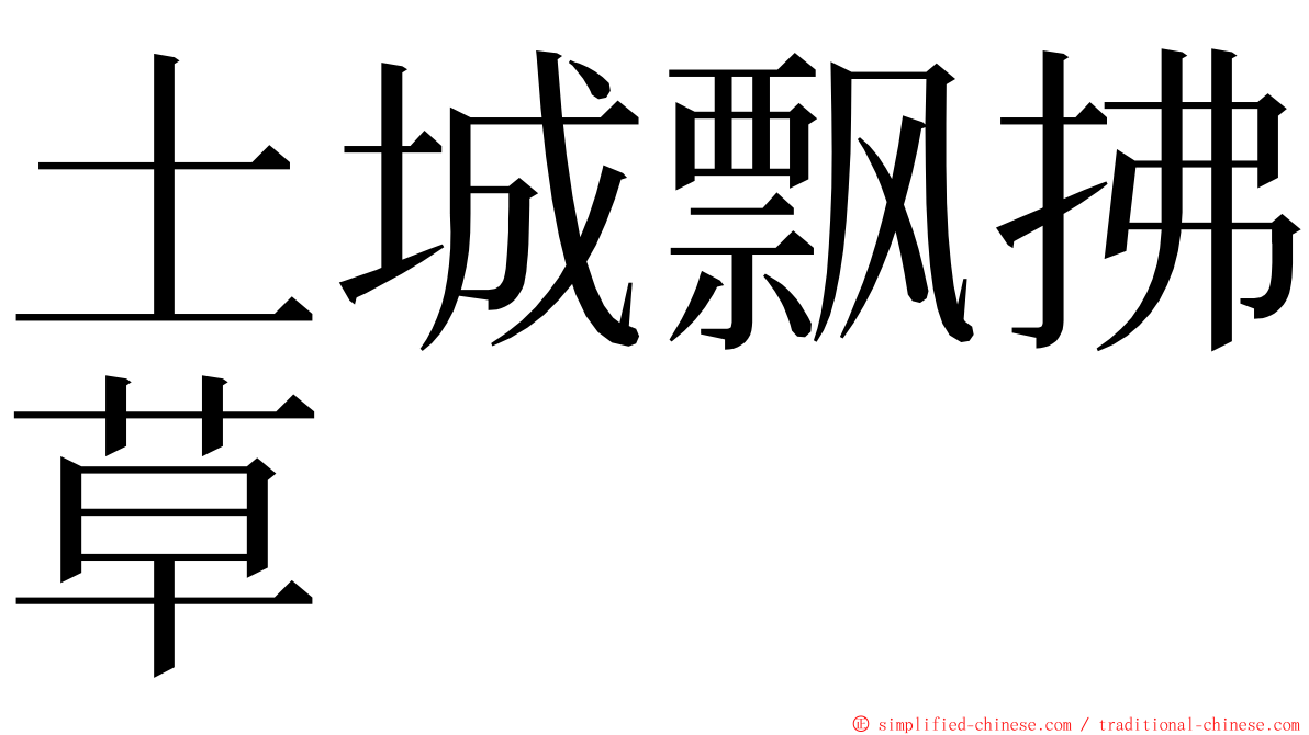 土城飘拂草 ming font