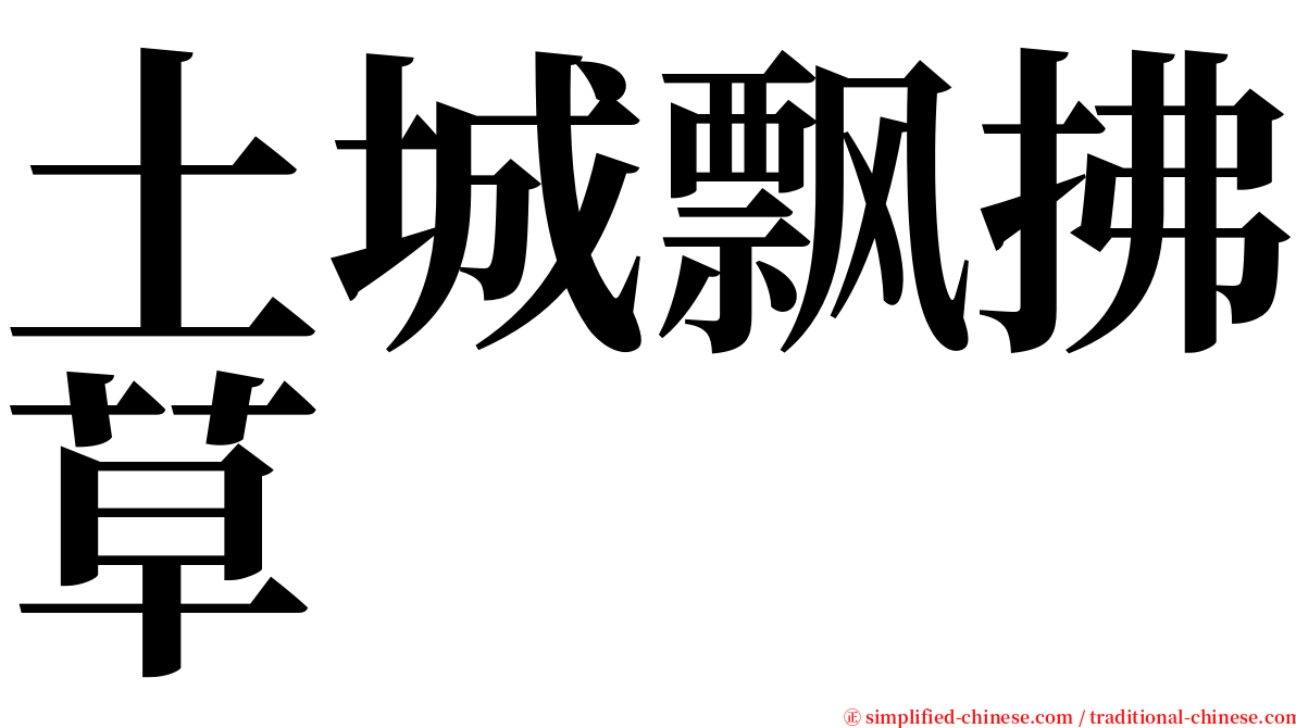 土城飘拂草 serif font