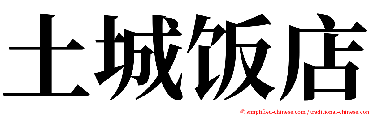 土城饭店 serif font