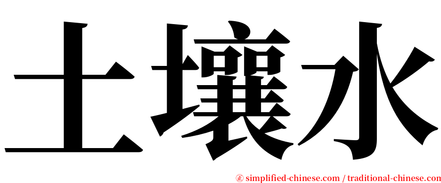 土壤水 serif font