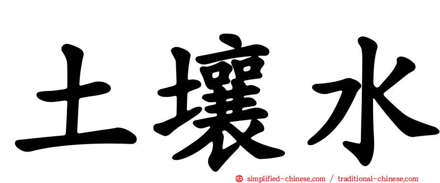 土壤水