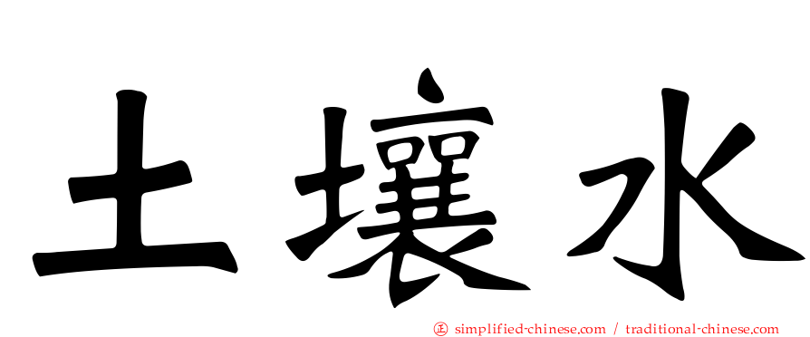 土壤水