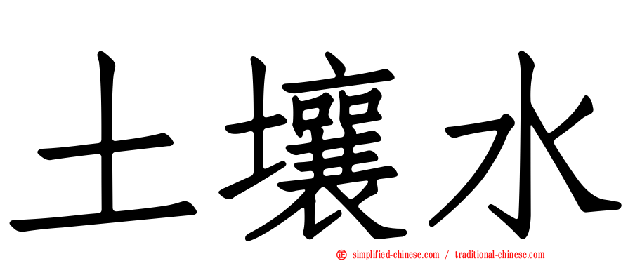 土壤水