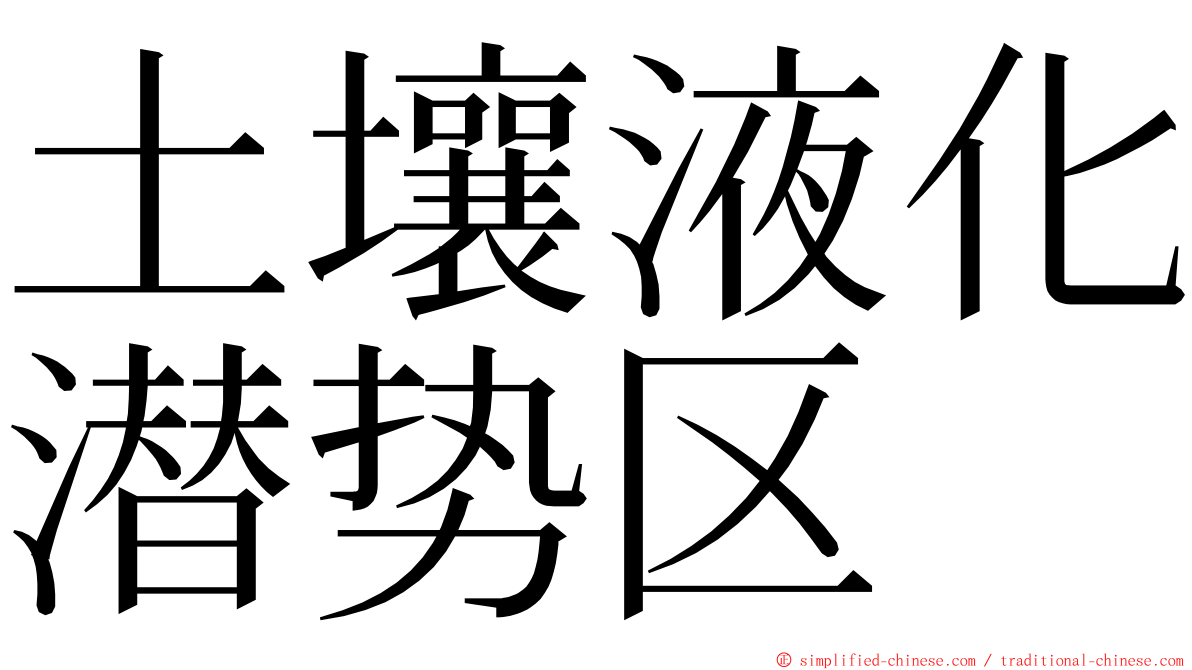 土壤液化潜势区 ming font