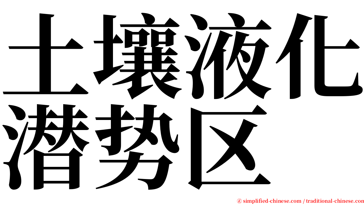 土壤液化潜势区 serif font