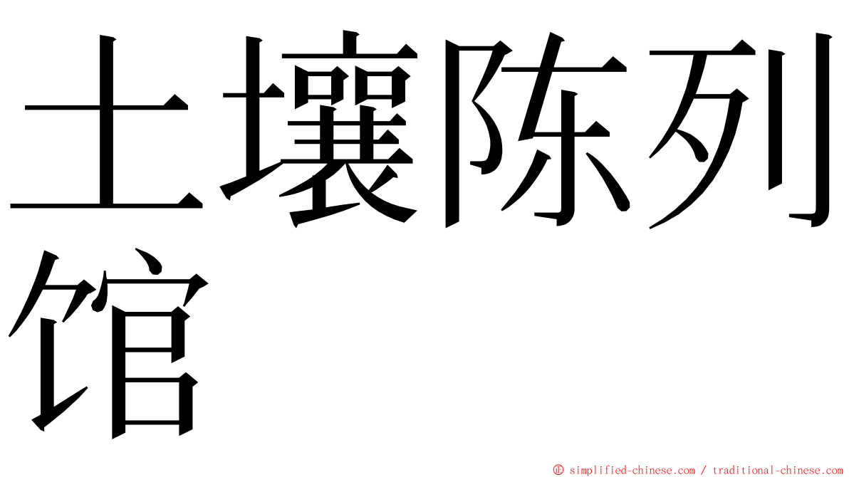 土壤陈列馆 ming font