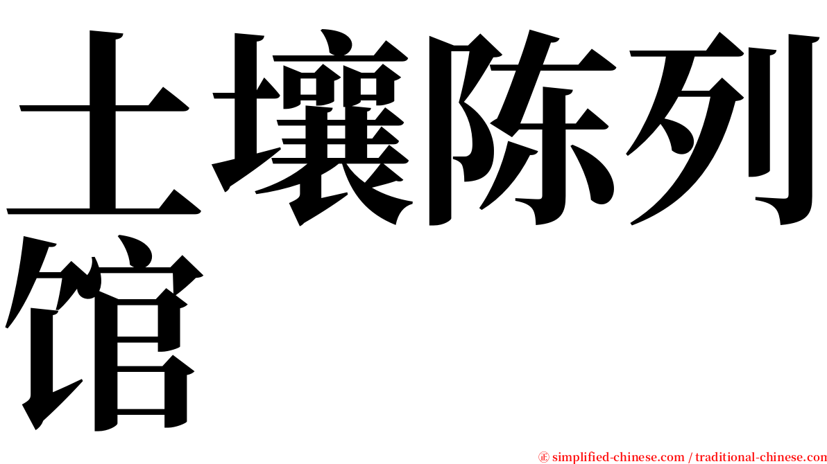 土壤陈列馆 serif font