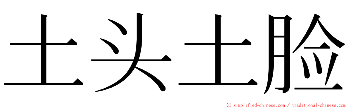 土头土脸 ming font