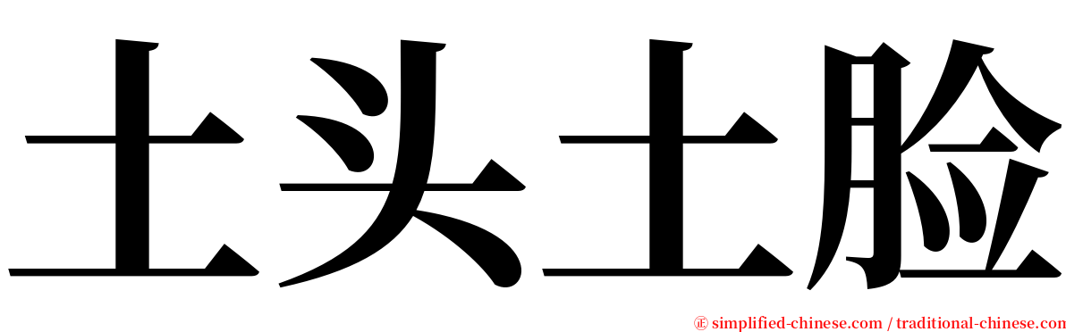 土头土脸 serif font