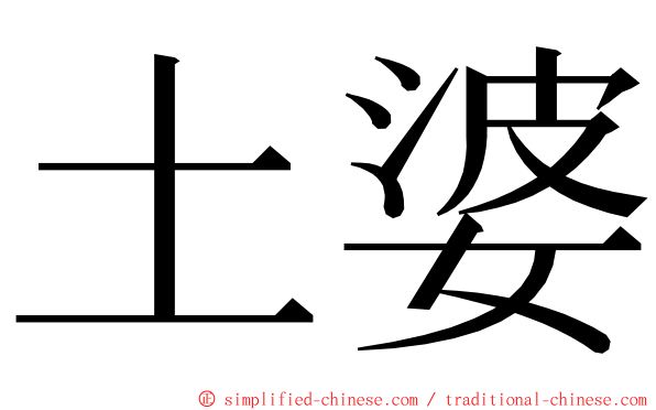 土婆 ming font