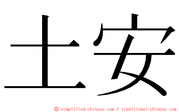 土安 ming font