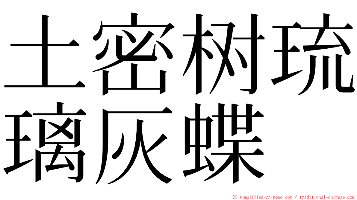 土密树琉璃灰蝶 ming font