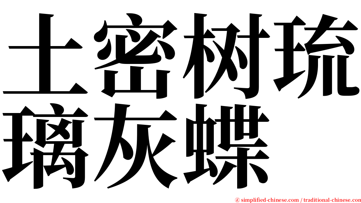 土密树琉璃灰蝶 serif font