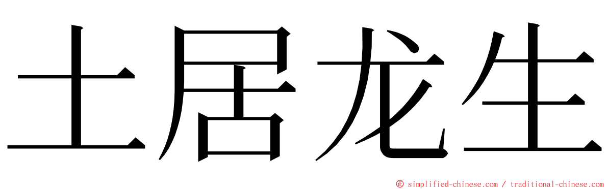 土居龙生 ming font