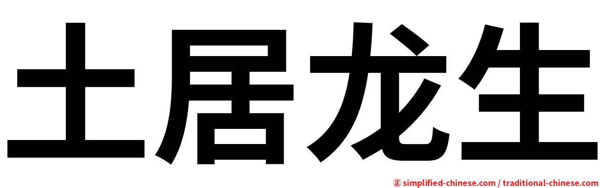 土居龙生