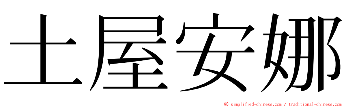 土屋安娜 ming font