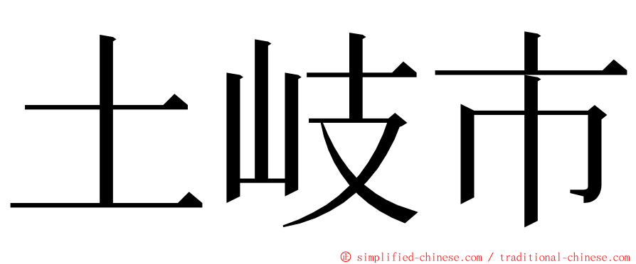 土岐市 ming font