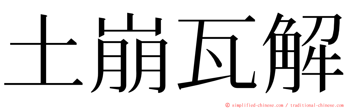 土崩瓦解 ming font