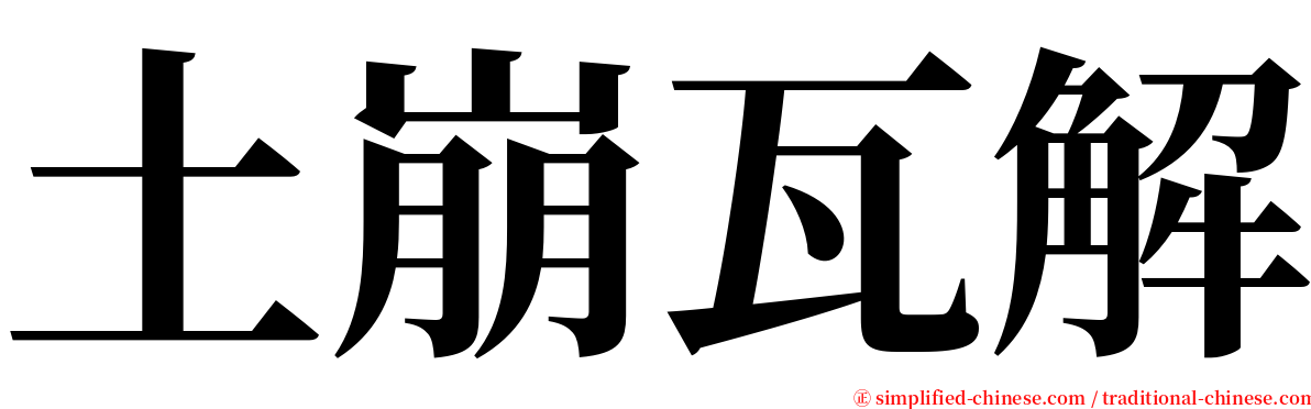 土崩瓦解 serif font