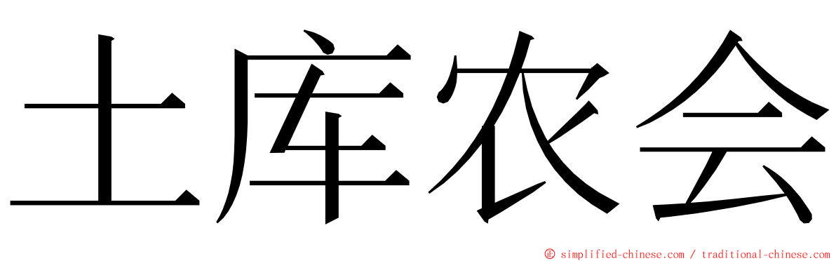 土库农会 ming font