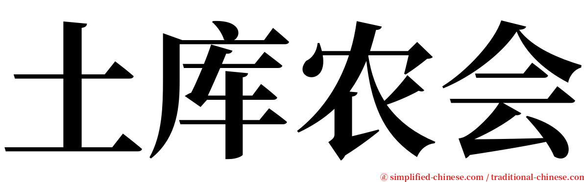土库农会 serif font