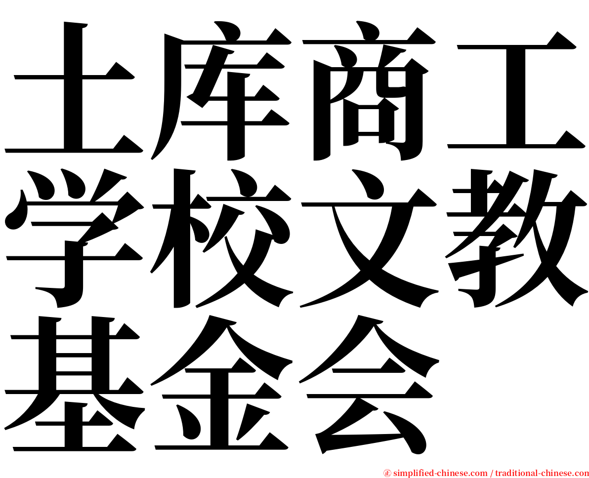 土库商工学校文教基金会 serif font