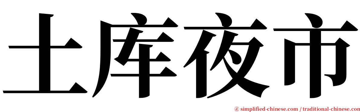 土库夜市 serif font